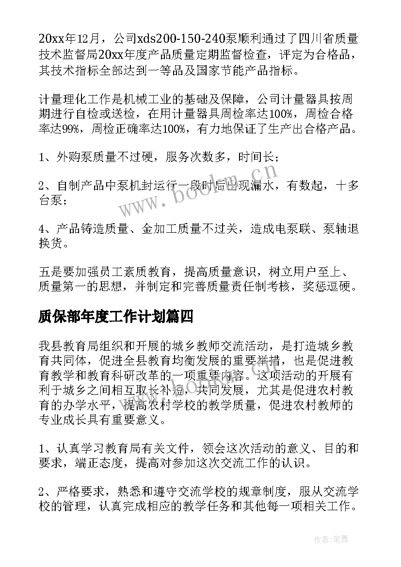 最新质保部年度工作计划(优质6篇)