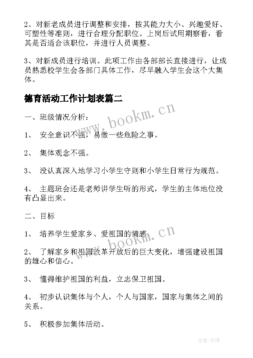 2023年德育活动工作计划表(汇总10篇)