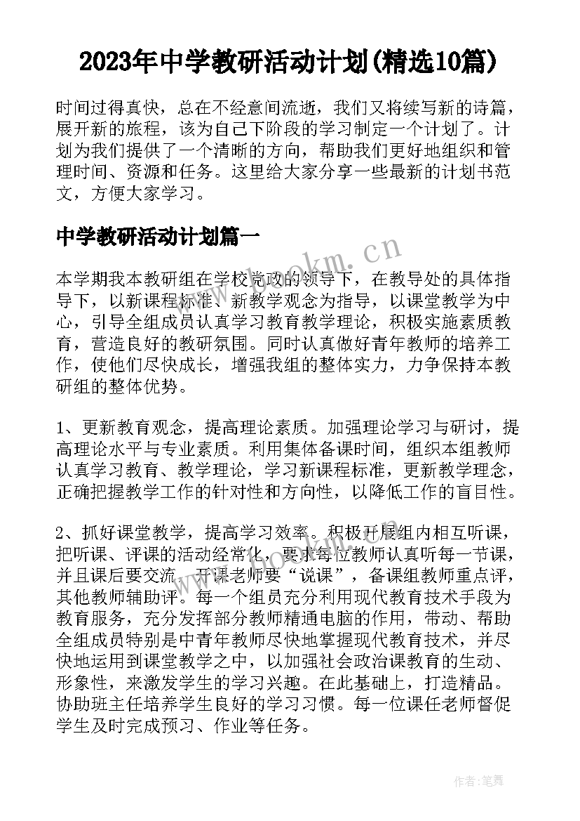 2023年中学教研活动计划(精选10篇)