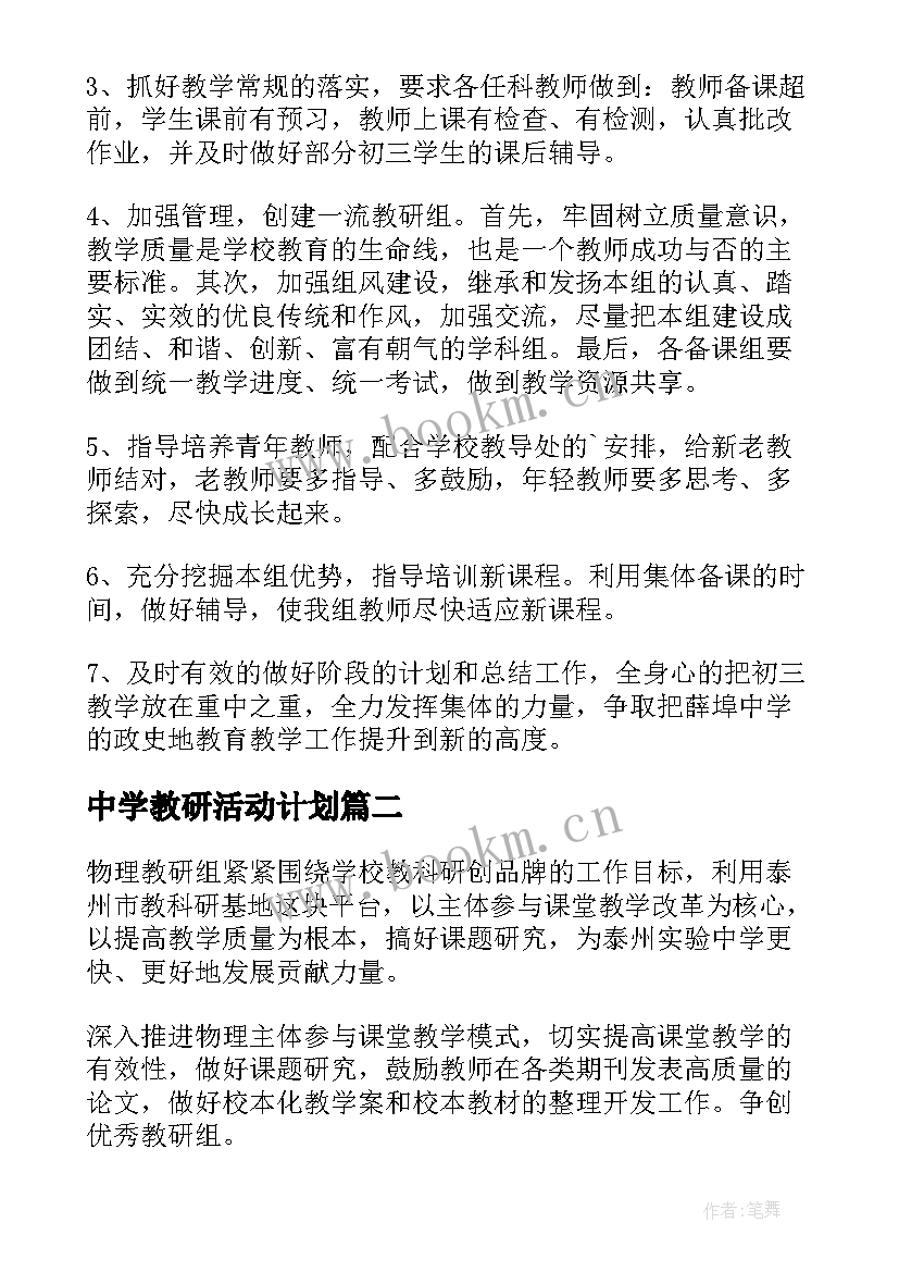 2023年中学教研活动计划(精选10篇)