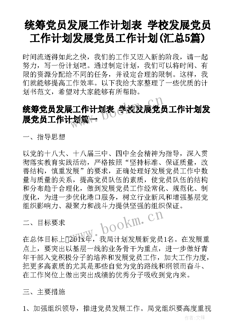 统筹党员发展工作计划表 学校发展党员工作计划发展党员工作计划(汇总5篇)