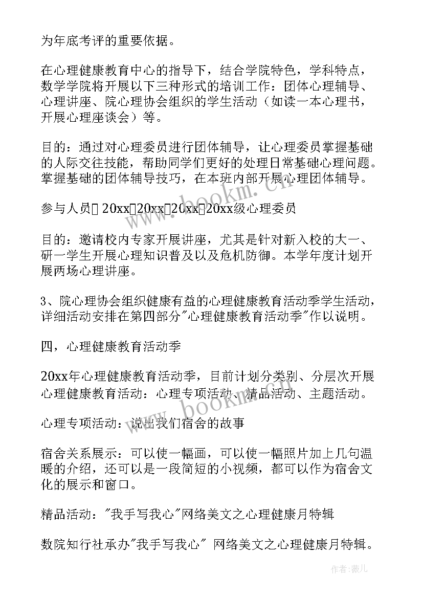 最新做了心理工作计划(汇总9篇)