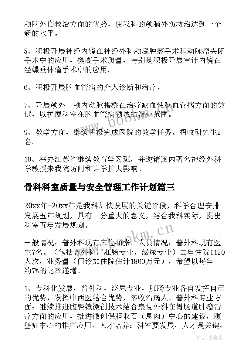 2023年骨科科室质量与安全管理工作计划(大全5篇)