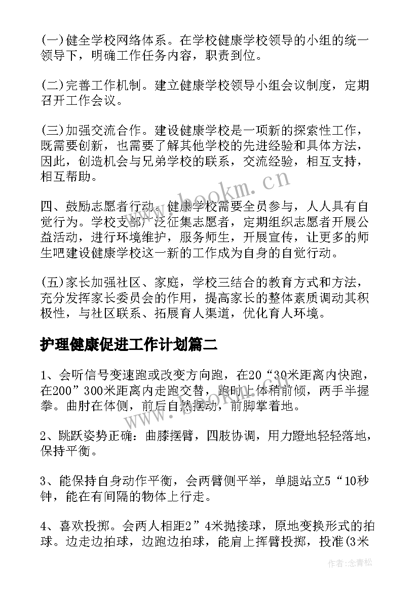 2023年护理健康促进工作计划(通用6篇)