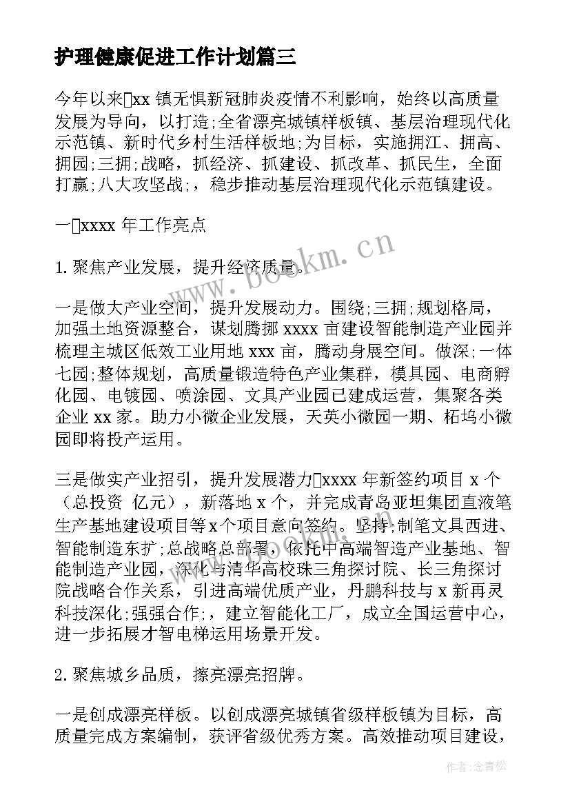 2023年护理健康促进工作计划(通用6篇)