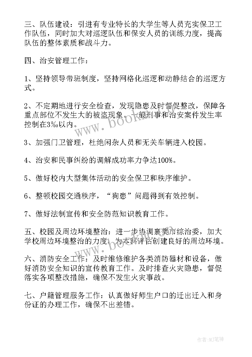 春节学校保安工作计划(模板8篇)