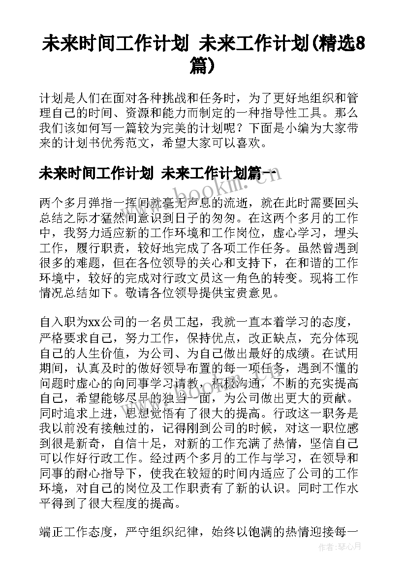 未来时间工作计划 未来工作计划(精选8篇)