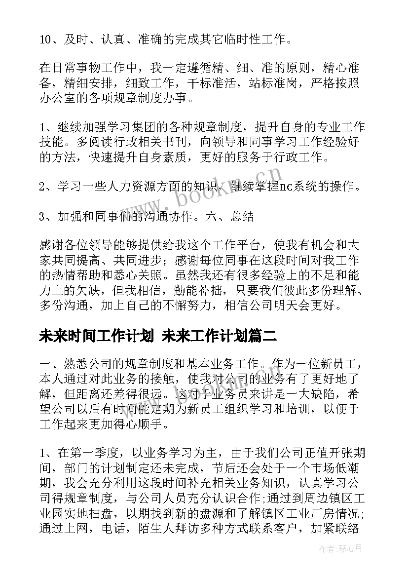 未来时间工作计划 未来工作计划(精选8篇)