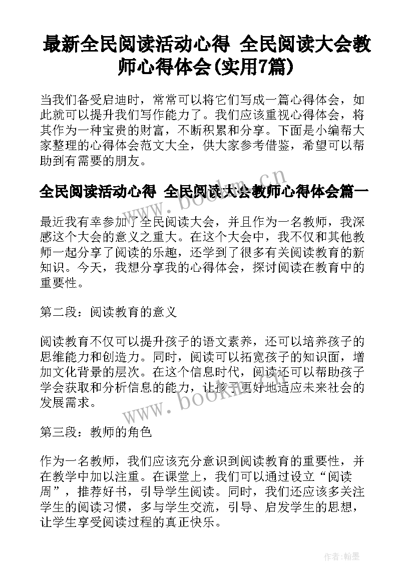 最新全民阅读活动心得 全民阅读大会教师心得体会(实用7篇)