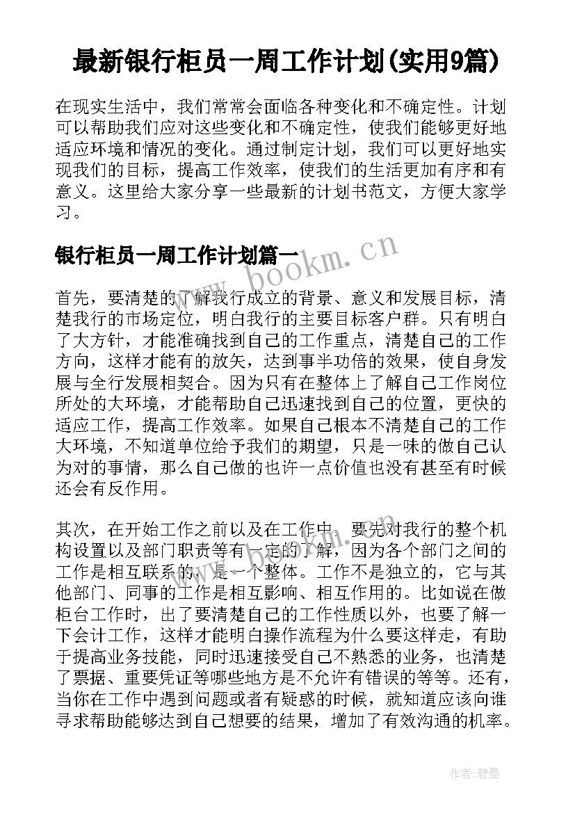 最新银行柜员一周工作计划(实用9篇)