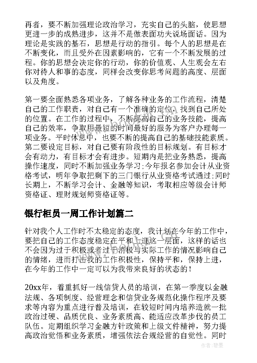 最新银行柜员一周工作计划(实用9篇)