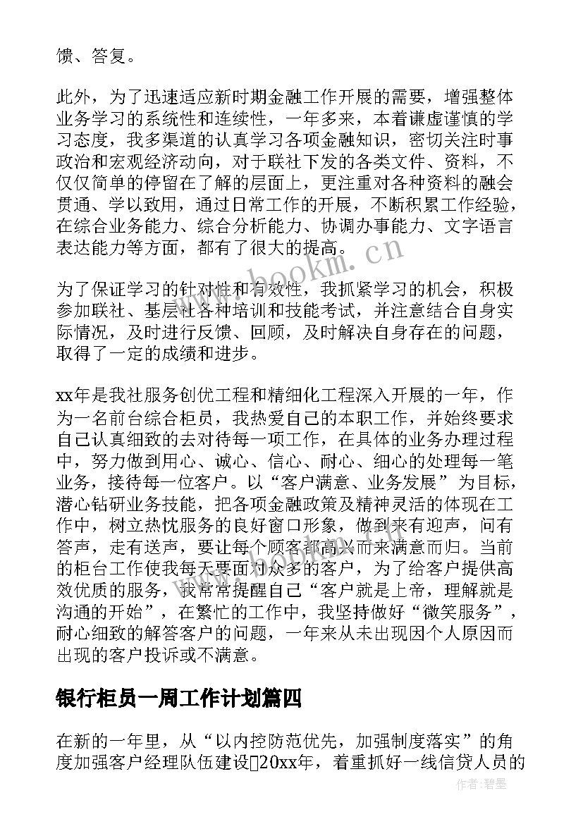 最新银行柜员一周工作计划(实用9篇)