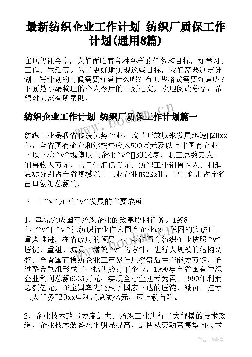 最新纺织企业工作计划 纺织厂质保工作计划(通用8篇)