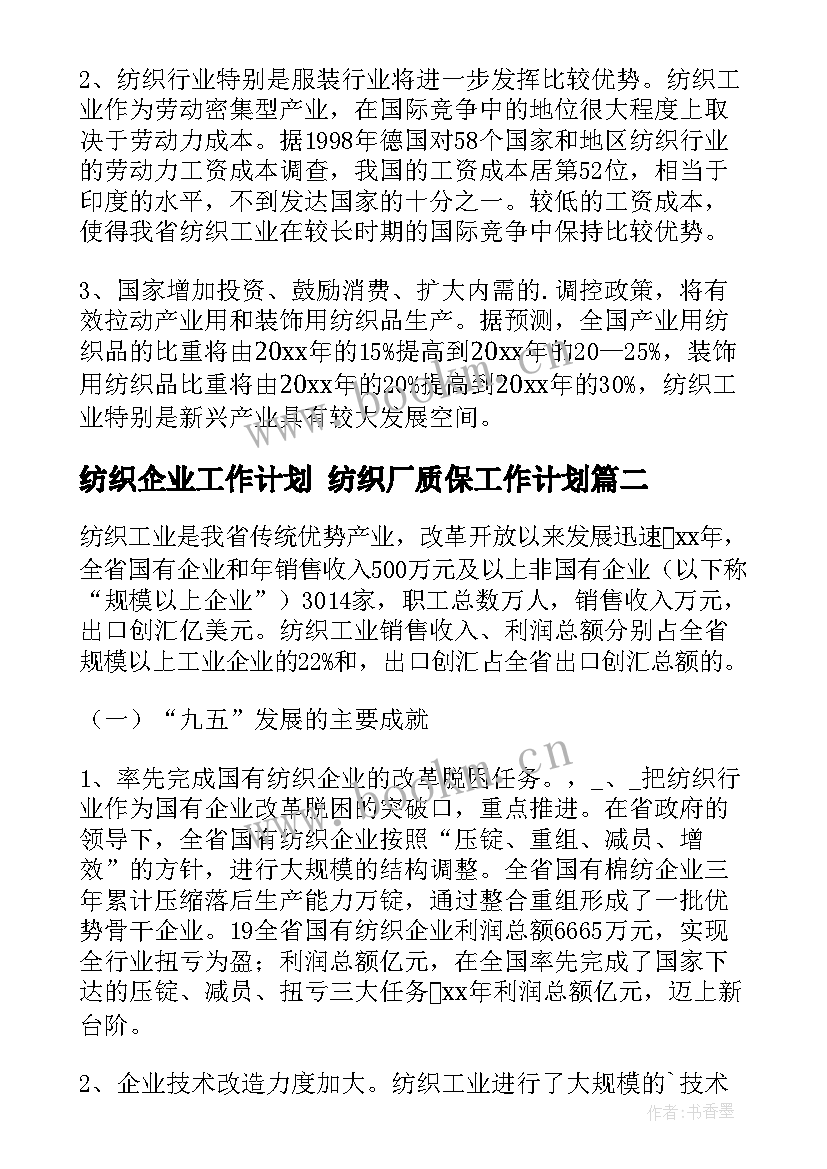 最新纺织企业工作计划 纺织厂质保工作计划(通用8篇)