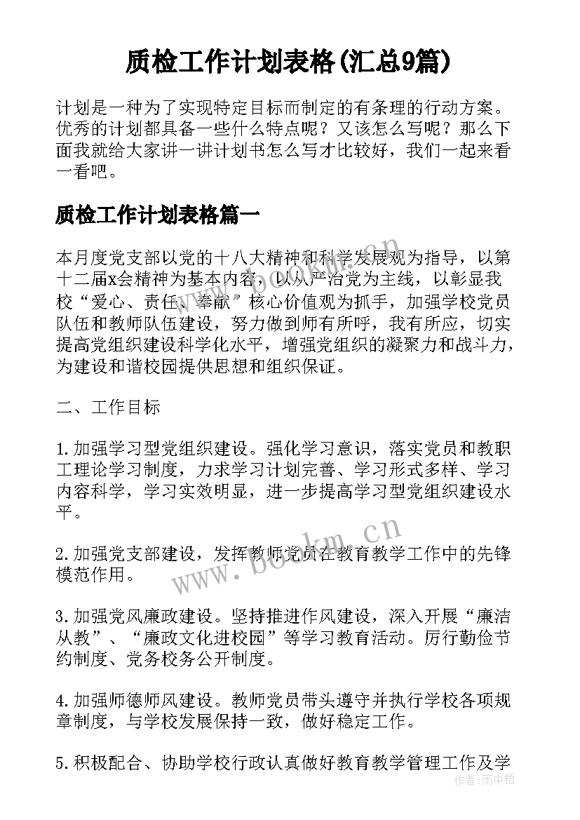 质检工作计划表格(汇总9篇)