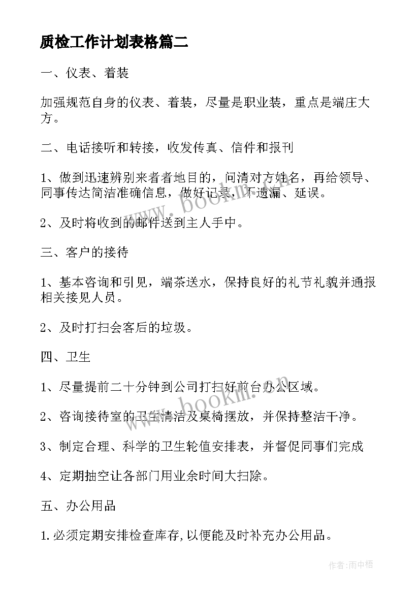 质检工作计划表格(汇总9篇)