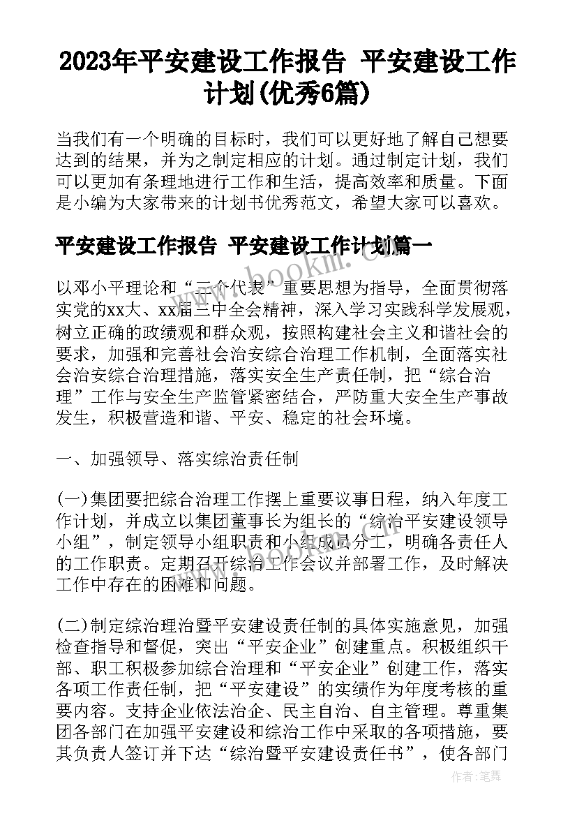 2023年平安建设工作报告 平安建设工作计划(优秀6篇)