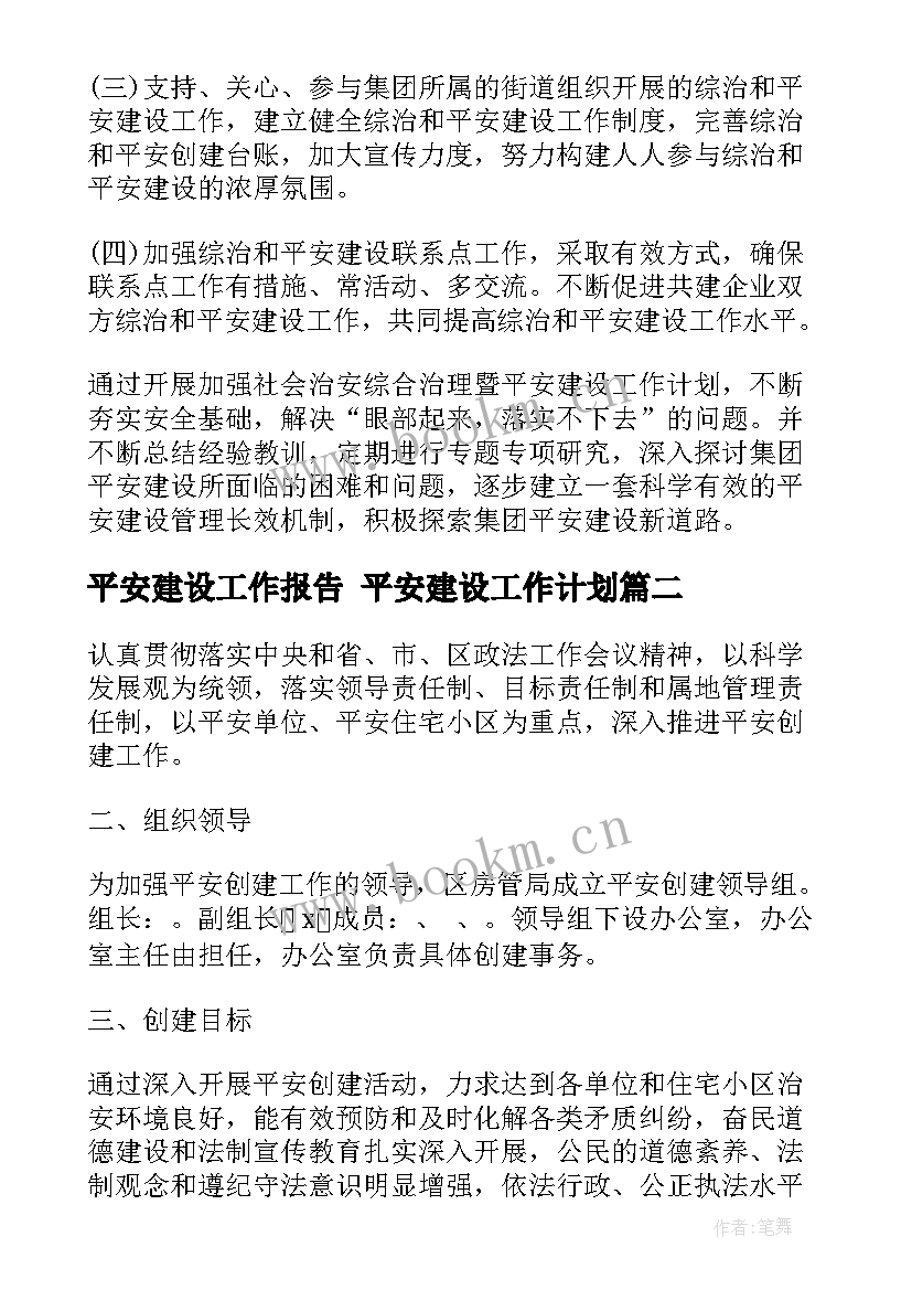 2023年平安建设工作报告 平安建设工作计划(优秀6篇)