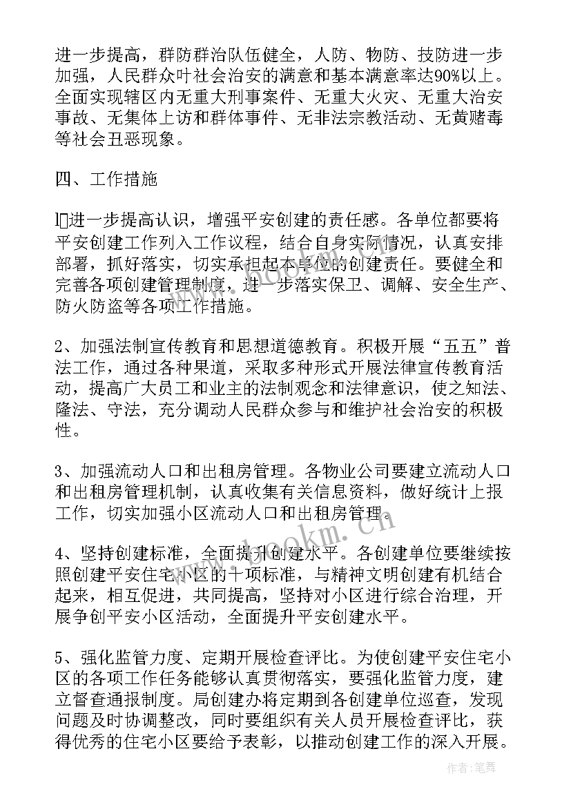 2023年平安建设工作报告 平安建设工作计划(优秀6篇)