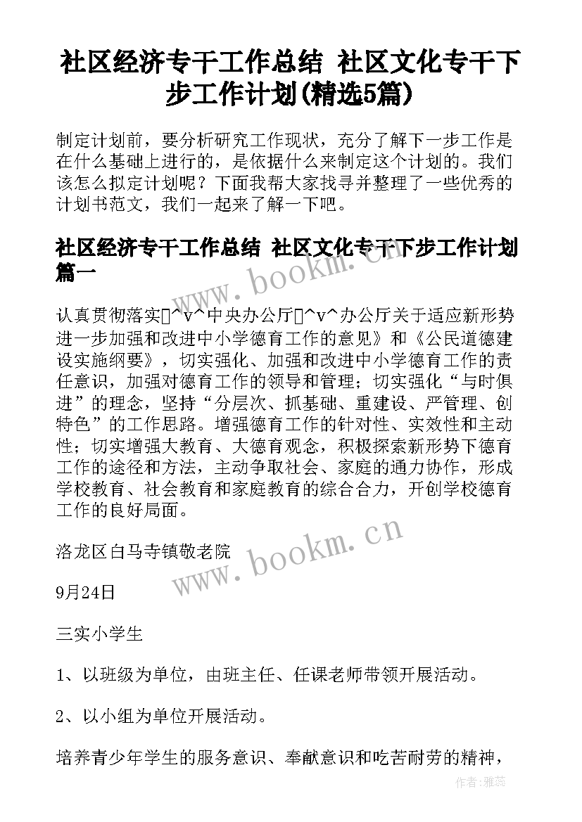 社区经济专干工作总结 社区文化专干下步工作计划(精选5篇)