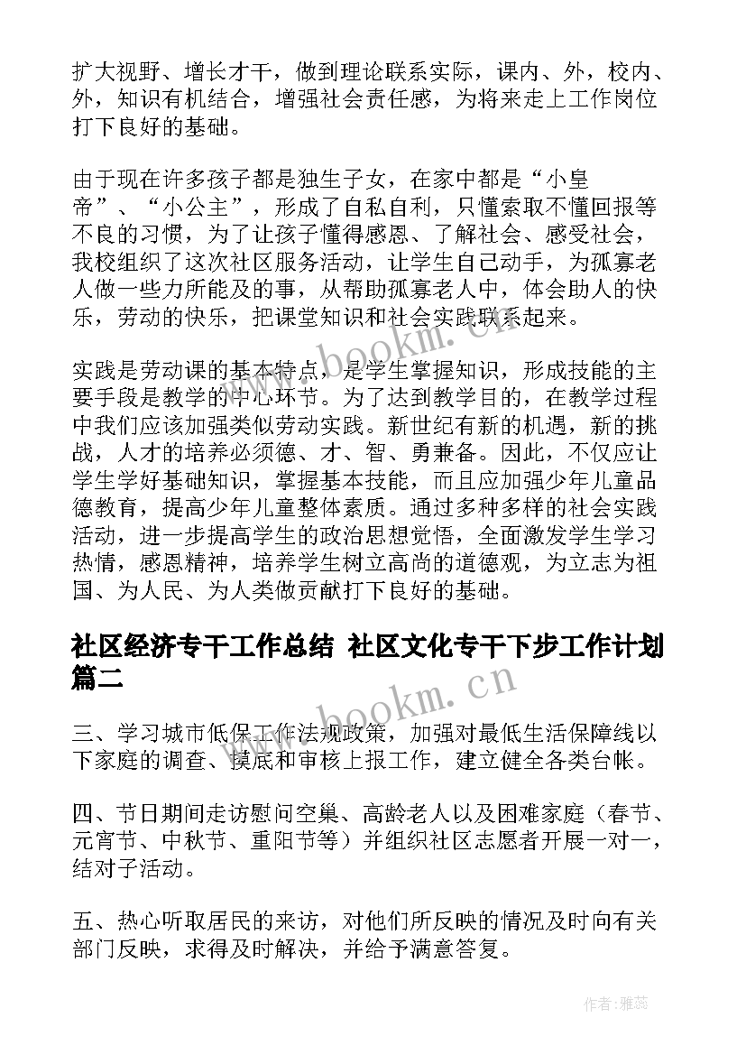 社区经济专干工作总结 社区文化专干下步工作计划(精选5篇)