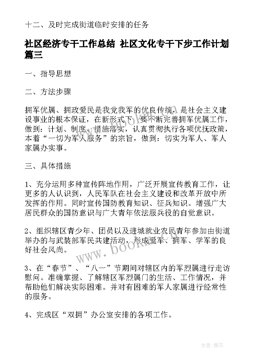 社区经济专干工作总结 社区文化专干下步工作计划(精选5篇)