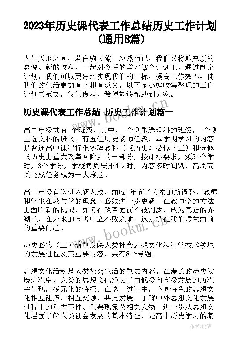 2023年历史课代表工作总结 历史工作计划(通用8篇)