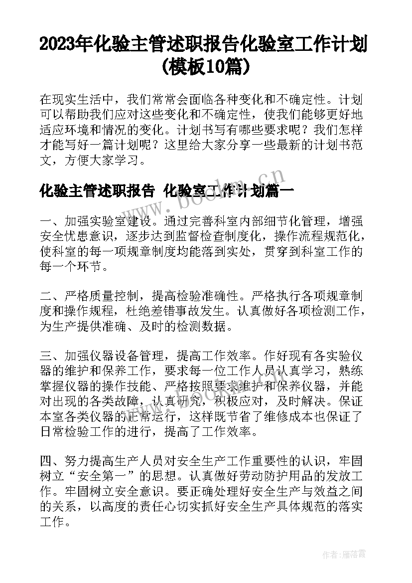 2023年化验主管述职报告 化验室工作计划(模板10篇)