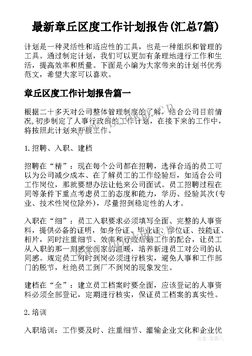 最新章丘区度工作计划报告(汇总7篇)