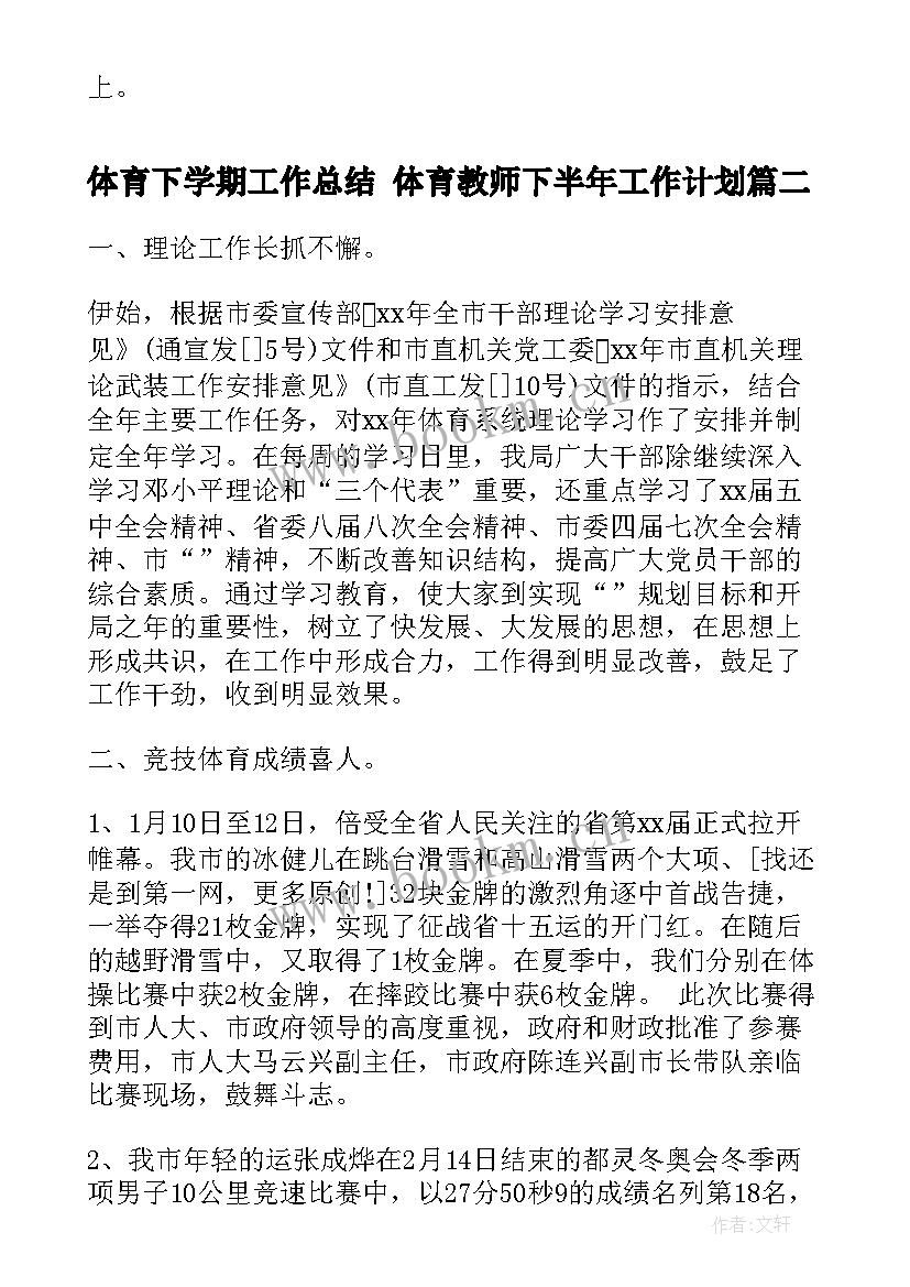 2023年体育下学期工作总结 体育教师下半年工作计划(模板5篇)