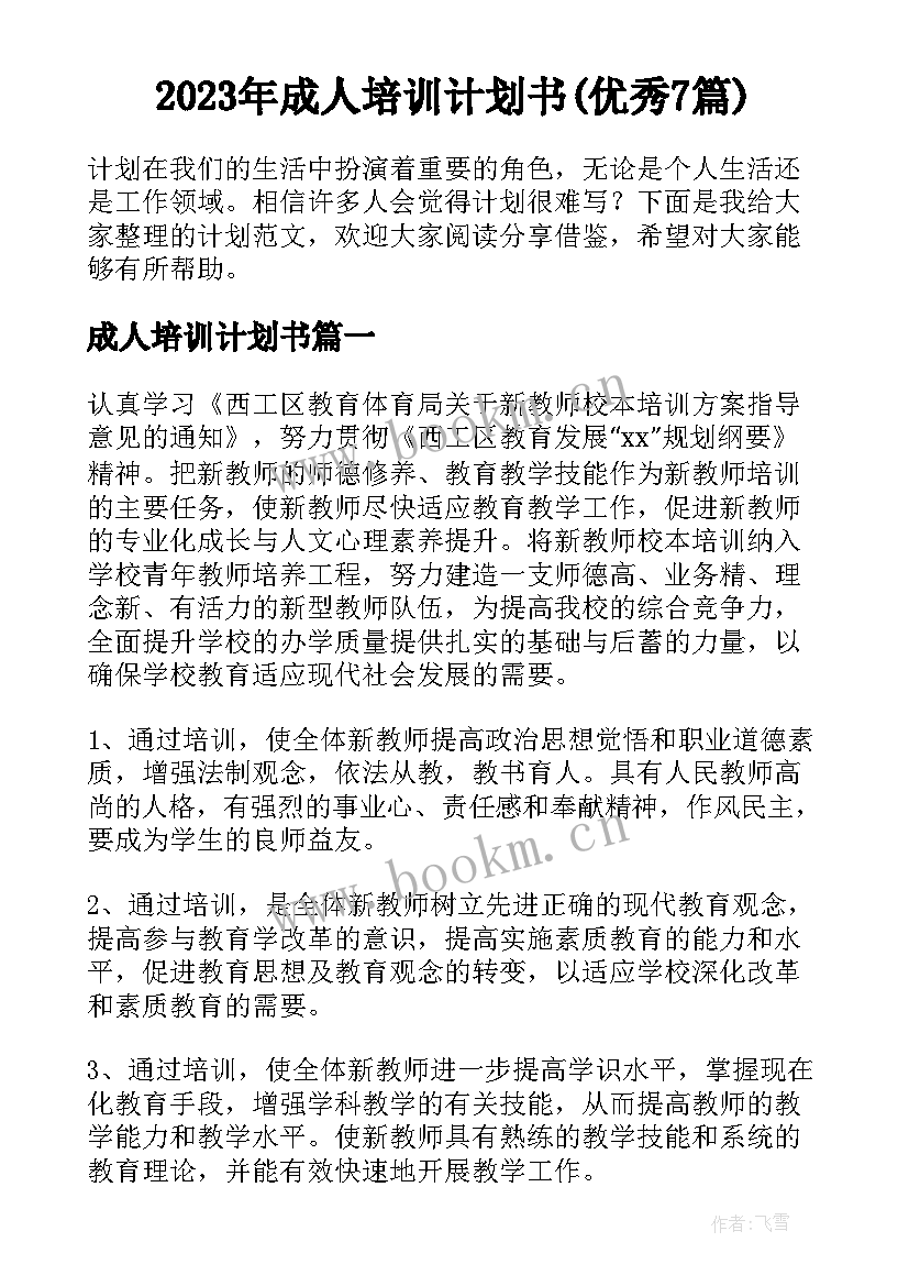 2023年成人培训计划书(优秀7篇)