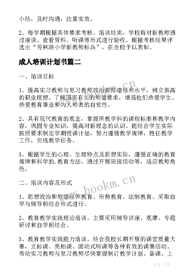 2023年成人培训计划书(优秀7篇)