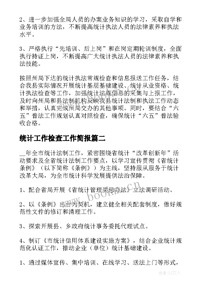 统计工作检查工作简报(汇总9篇)