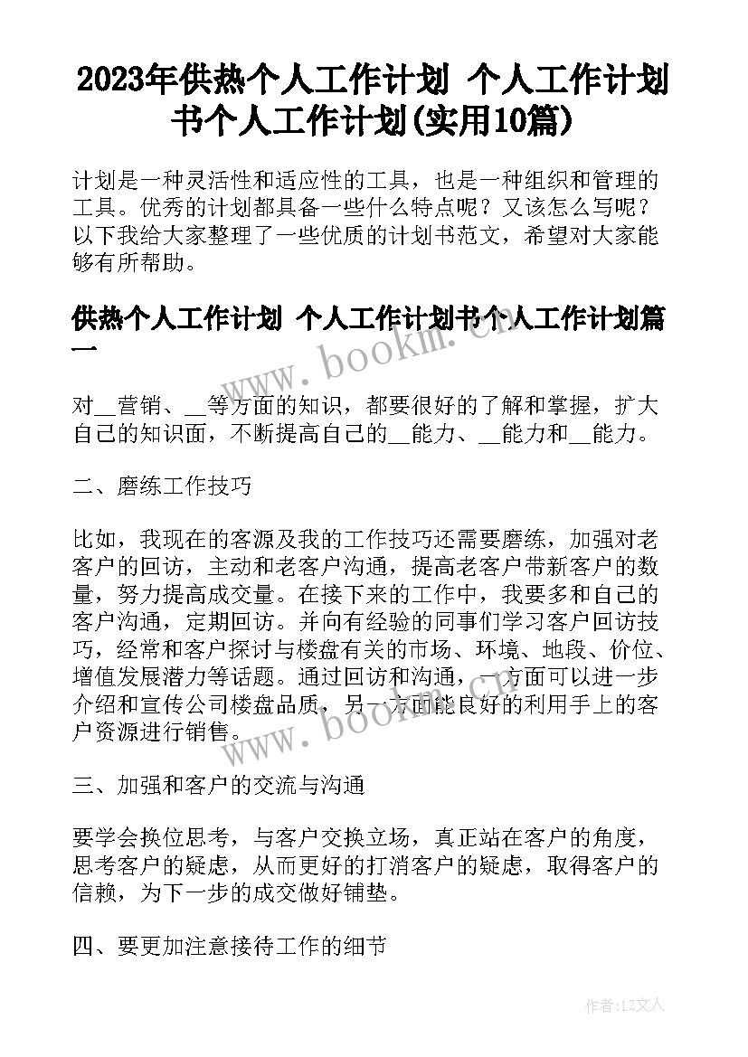 2023年供热个人工作计划 个人工作计划书个人工作计划(实用10篇)