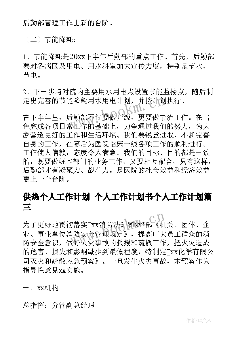 2023年供热个人工作计划 个人工作计划书个人工作计划(实用10篇)