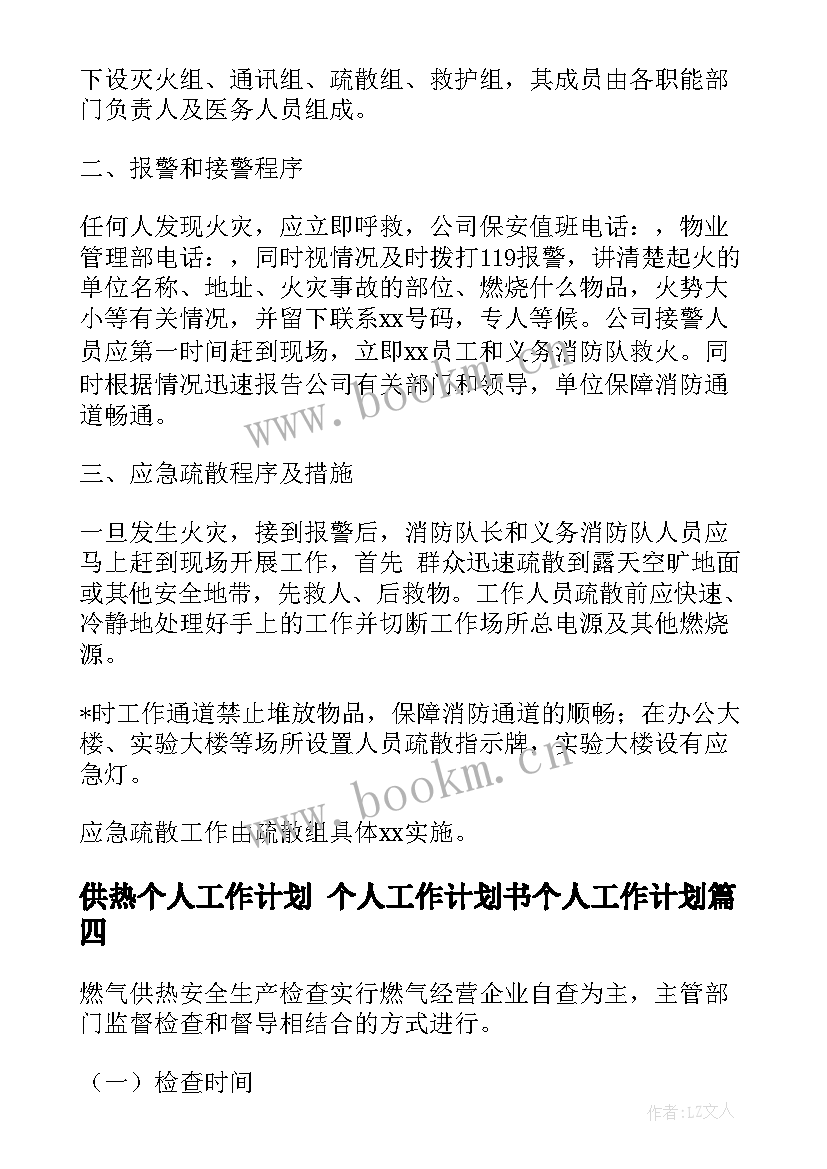 2023年供热个人工作计划 个人工作计划书个人工作计划(实用10篇)