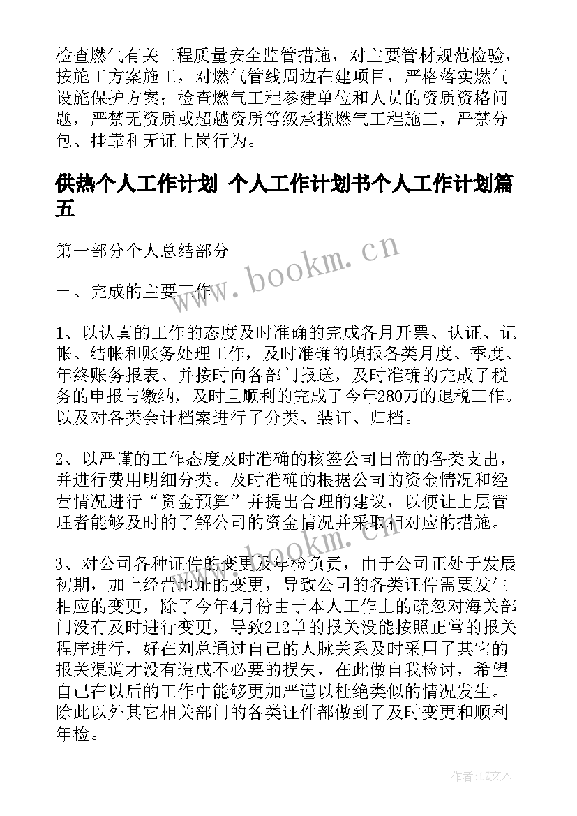 2023年供热个人工作计划 个人工作计划书个人工作计划(实用10篇)