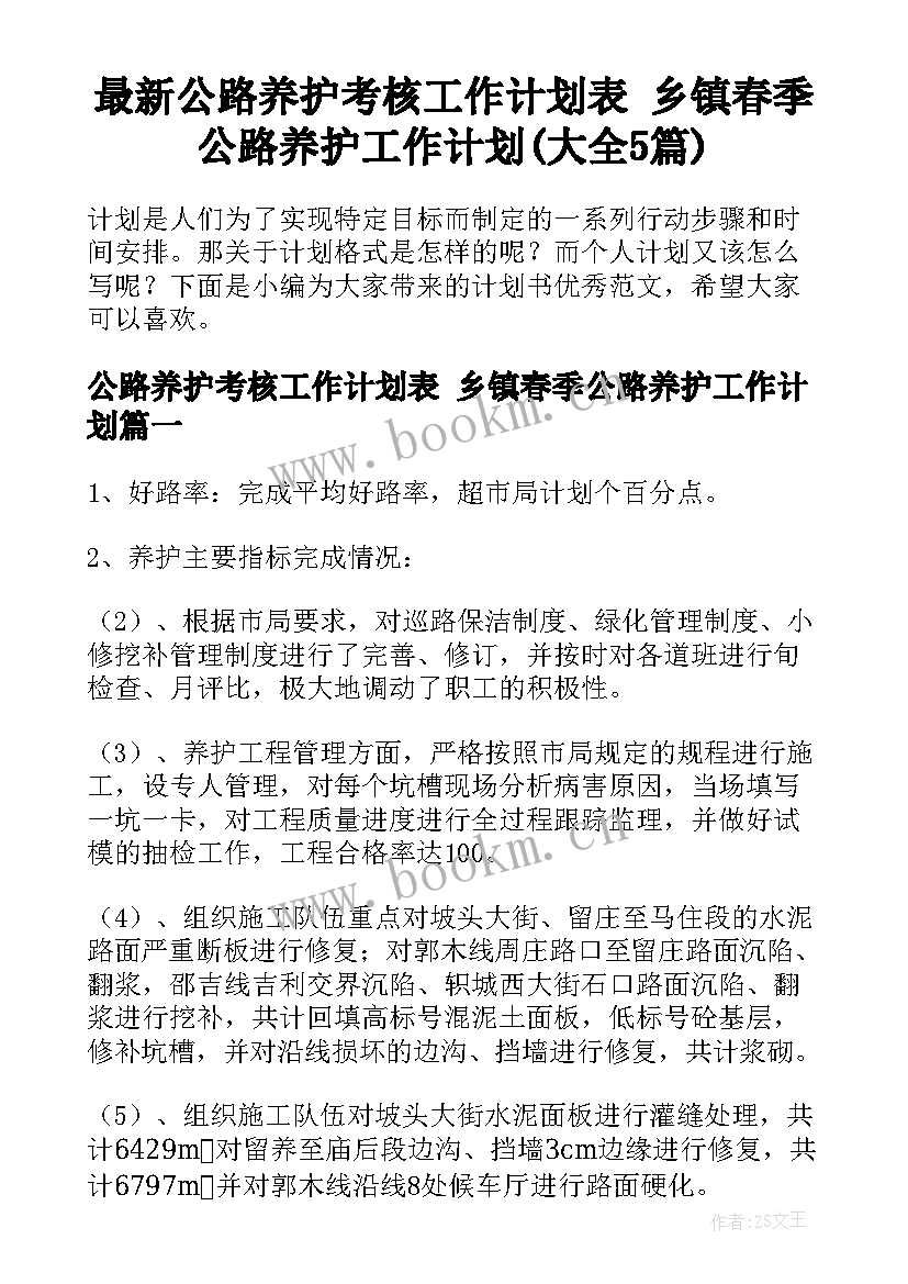 最新公路养护考核工作计划表 乡镇春季公路养护工作计划(大全5篇)