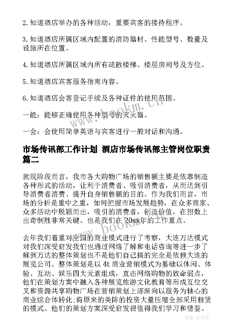 市场传讯部工作计划 酒店市场传讯部主管岗位职责(实用8篇)