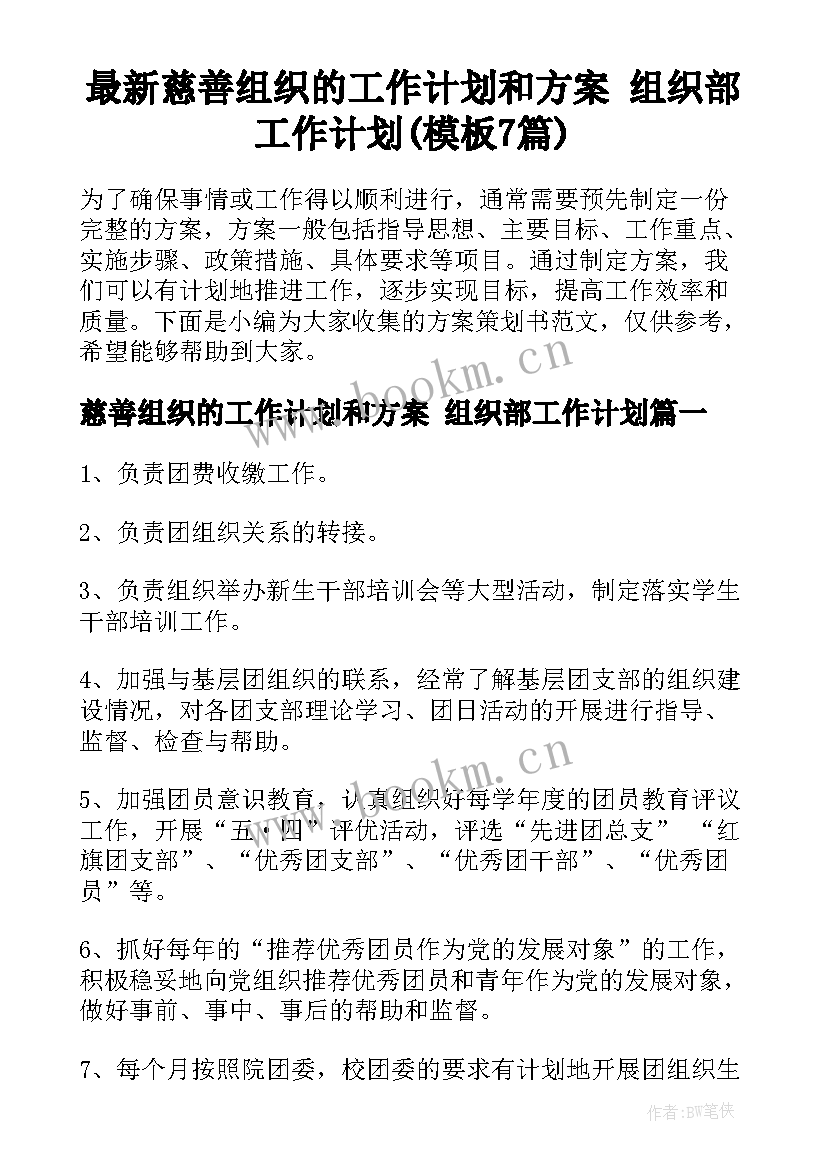 最新慈善组织的工作计划和方案 组织部工作计划(模板7篇)