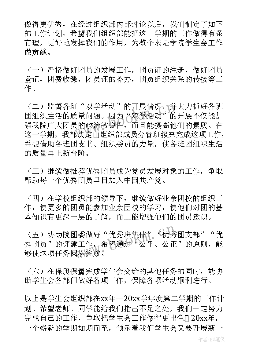 最新慈善组织的工作计划和方案 组织部工作计划(模板7篇)