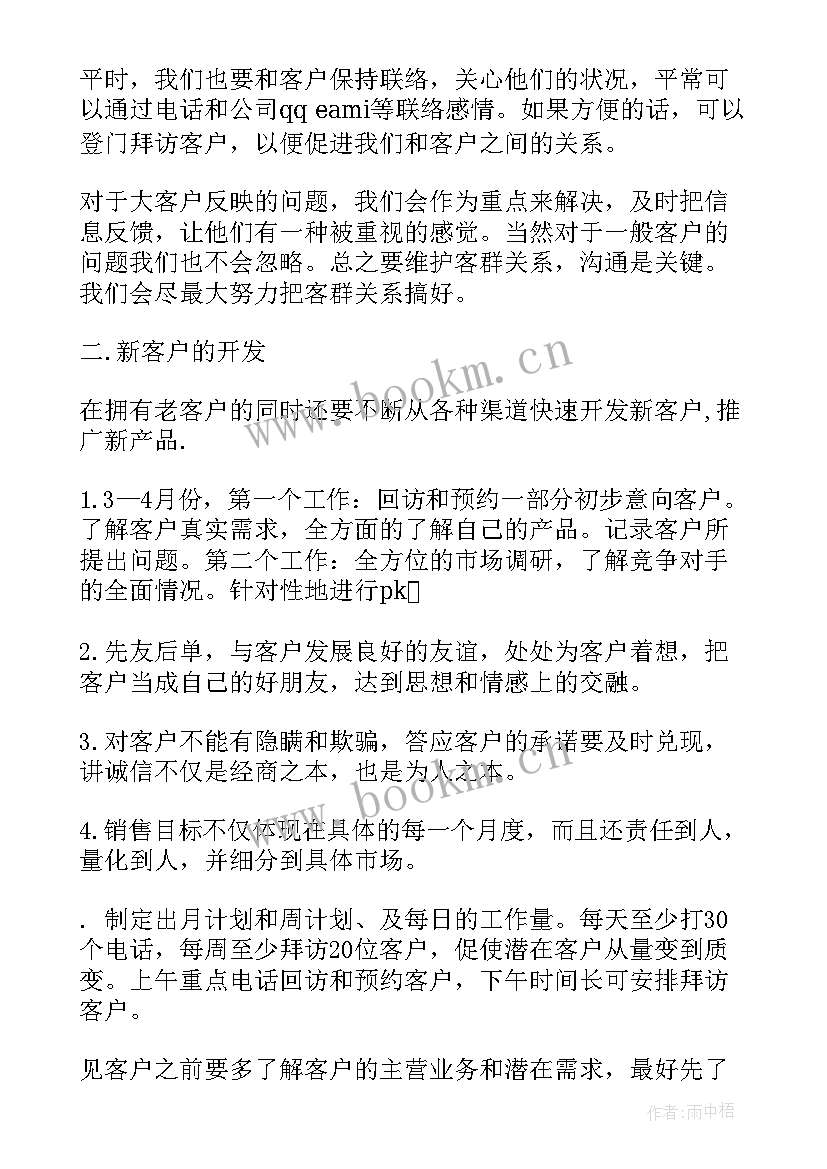 最新外包公司销售岗位 渠道销售工作计划销售工作计划(汇总7篇)