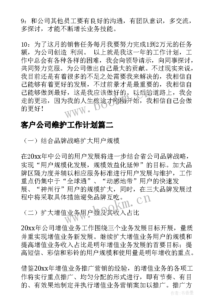 客户公司维护工作计划(通用10篇)