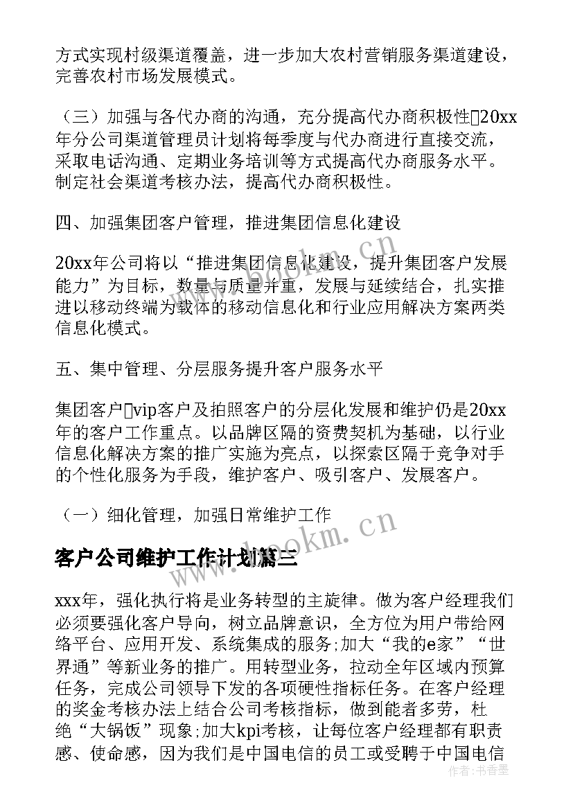 客户公司维护工作计划(通用10篇)