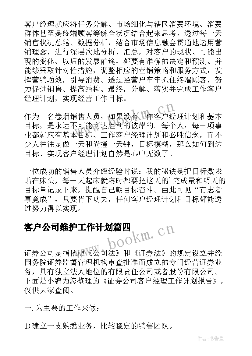 客户公司维护工作计划(通用10篇)