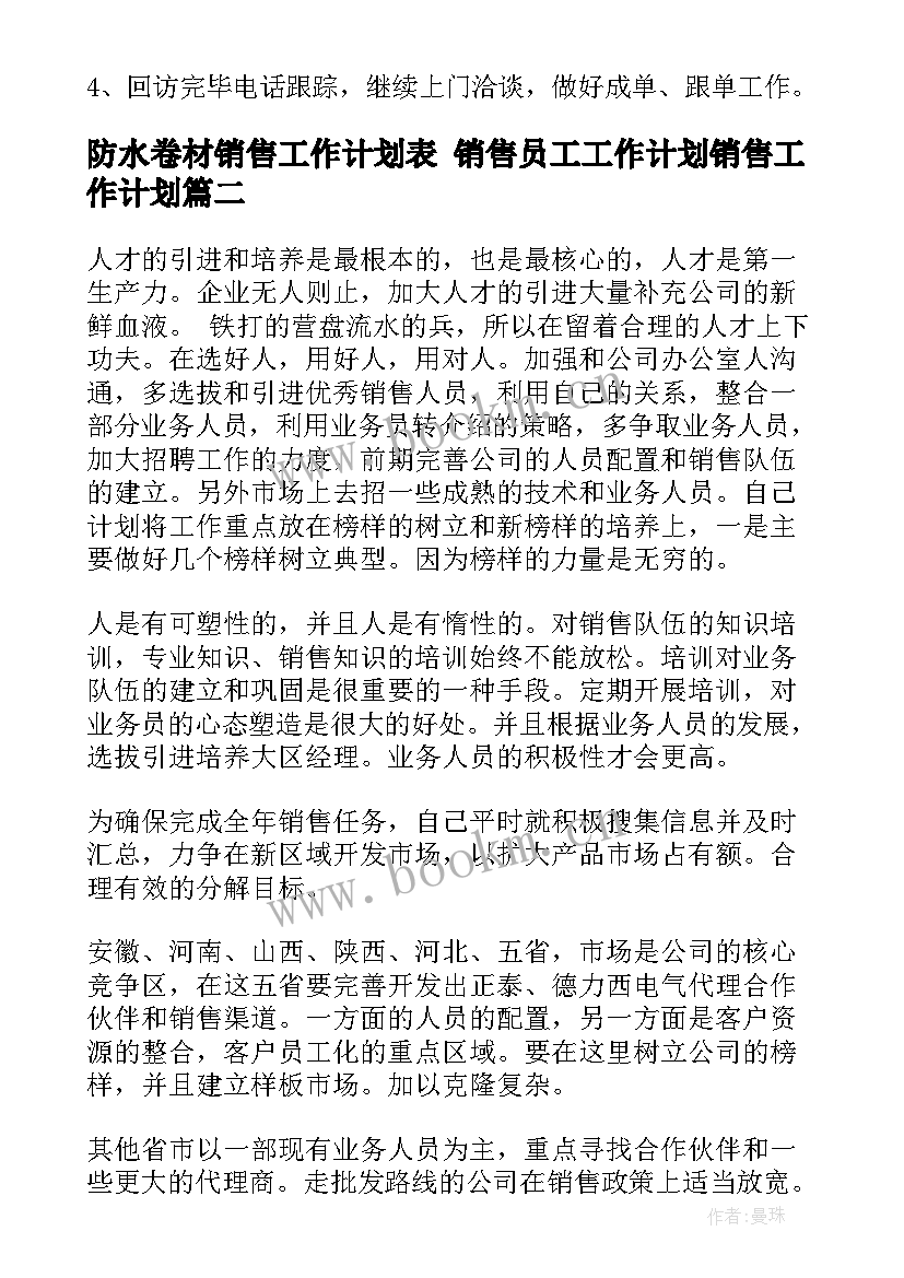 最新防水卷材销售工作计划表 销售员工工作计划销售工作计划(模板10篇)