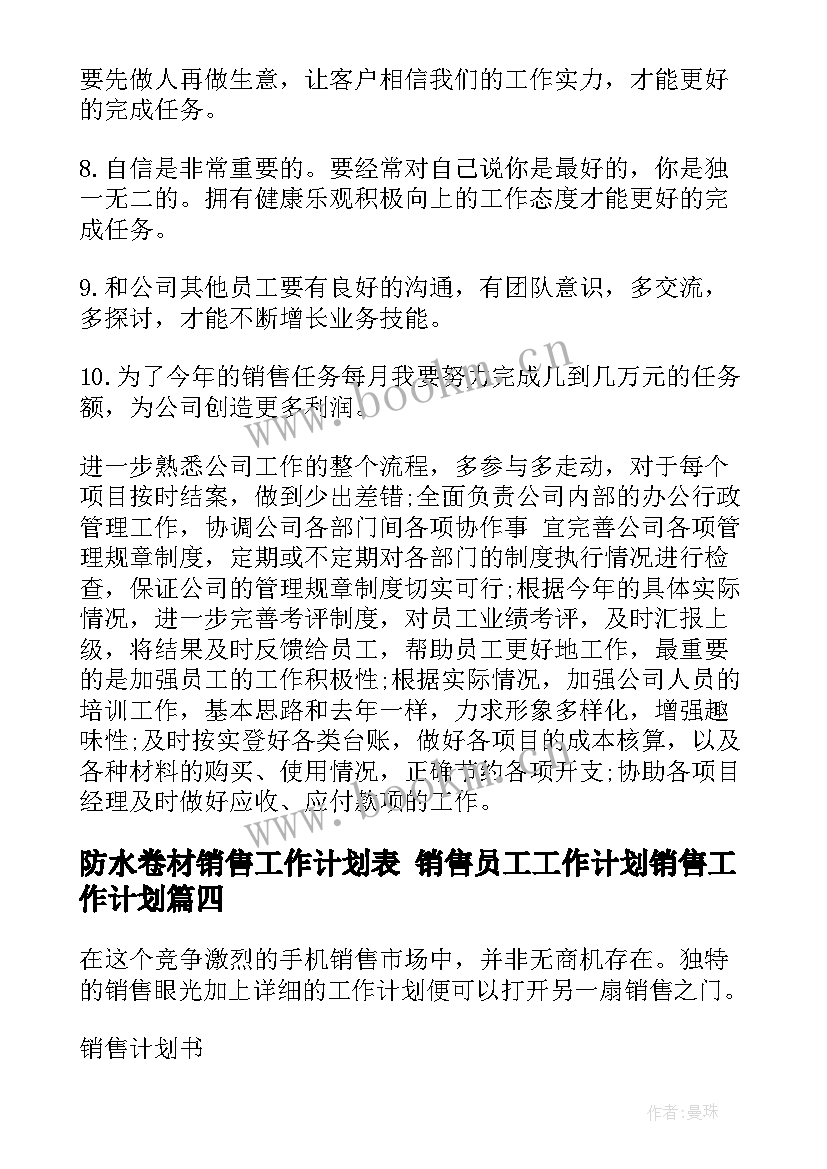 最新防水卷材销售工作计划表 销售员工工作计划销售工作计划(模板10篇)