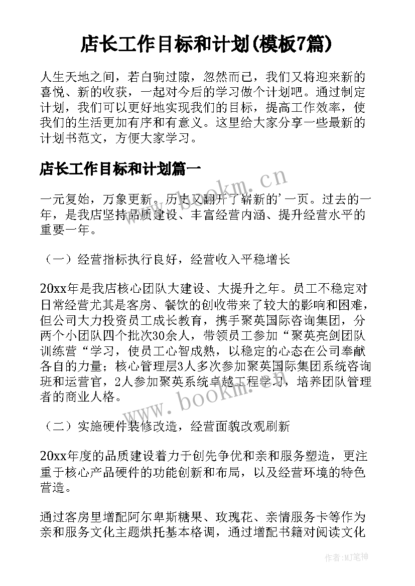 店长工作目标和计划(模板7篇)