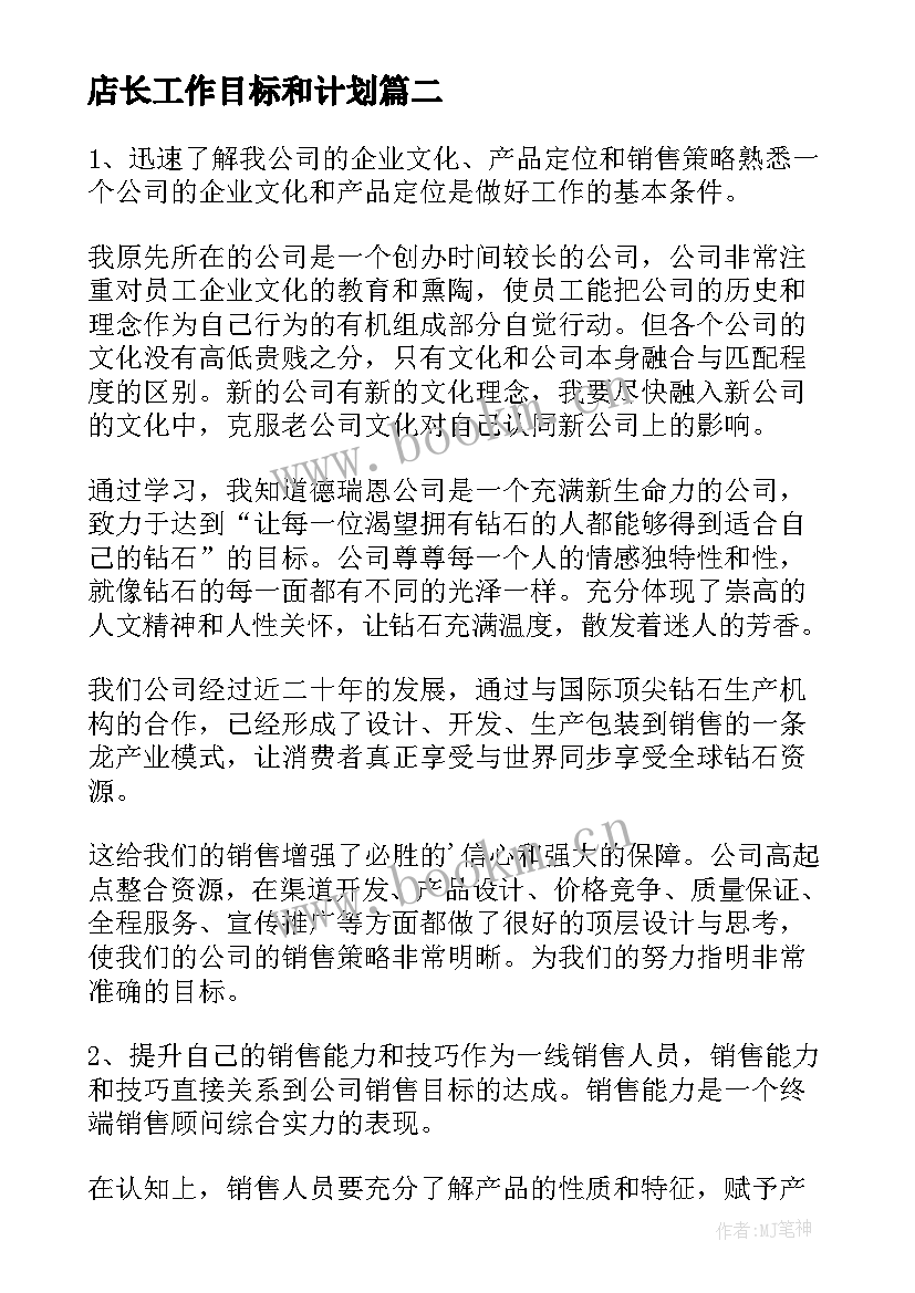 店长工作目标和计划(模板7篇)