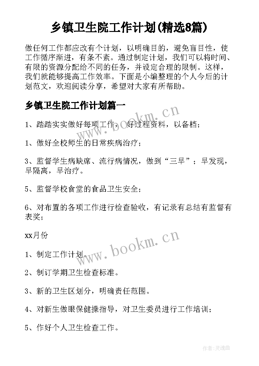 乡镇卫生院工作计划(精选8篇)